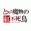 とある魔物の紅不死鳥（クリムゾンフェニックス）