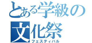 とある学級の文化祭（フェスティバル）