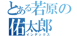 とある若原の佑太郎（インデックス）