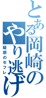 とある岡崎のやり逃げ（疑惑のセフレ）