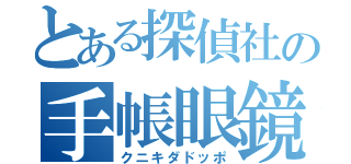 とある探偵社の手帳眼鏡（クニキダドッポ）