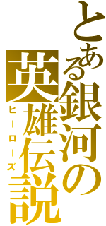 とある銀河の英雄伝説（ヒーローズ）