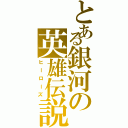 とある銀河の英雄伝説（ヒーローズ）