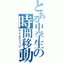 とある中学生の時間移動（タイムスリップ）