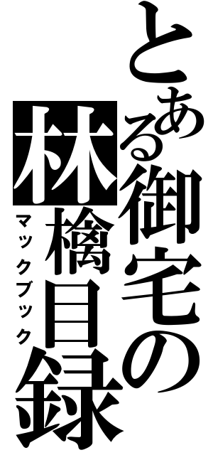 とある御宅の林檎目録（マックブック）