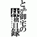 とある御宅の林檎目録（マックブック）