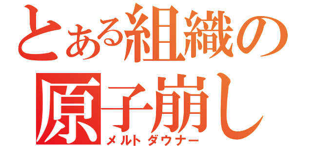 とある組織の原子崩し（メルトダウナー）