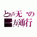 とある无敌の一方通行（パカ人）