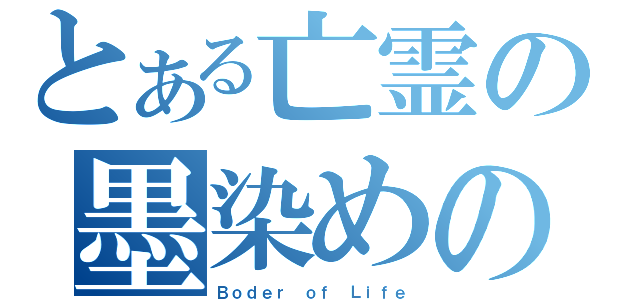 とある亡霊の墨染めの桜（Ｂｏｄｅｒ ｏｆ Ｌｉｆｅ）