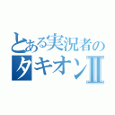 とある実況者のタキオンⅡ（）