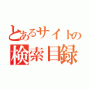 とあるサイトの検索目録（）