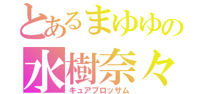 とあるまゆゆの水樹奈々（キュアブロッサム）