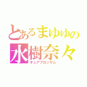 とあるまゆゆの水樹奈々（キュアブロッサム）