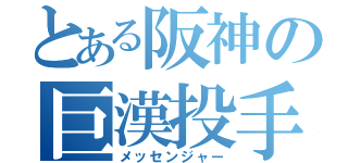 とある阪神の巨漢投手（メッセンジャー）