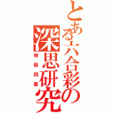 とある六合彩の深思研究Ⅱ（兩個問題）