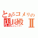 とあるコメリの店長殿Ⅱ（あかんです！）