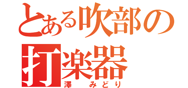 とある吹部の打楽器（澤 みどり）