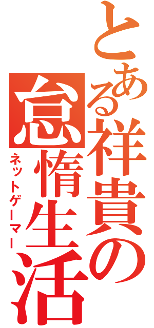 とある祥貴の怠惰生活（ネットゲーマー）