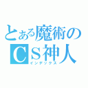 とある魔術のＣＳ神人（インデックス）