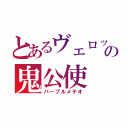 とあるヴェロッサの鬼公使（パープルメテオ）