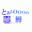 とあるＯＯＯの鯱 鰻 鮹（シャウタ）