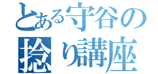 とある守谷の捻り講座（）