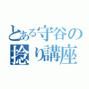 とある守谷の捻り講座（）