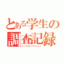 とある学生の調査記録（インベスティケイション）