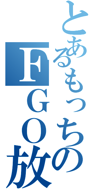 とあるもっちのＦＧＯ放送（）