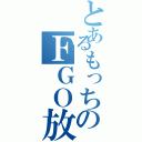 とあるもっちのＦＧＯ放送（）