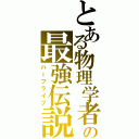 とある物理学者の最強伝説Ⅱ（ハーフライフ）