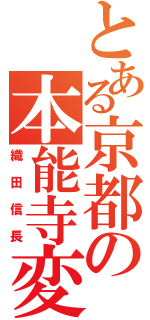 とある京都の本能寺変（織田信長）