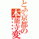 とある京都の本能寺変（織田信長）