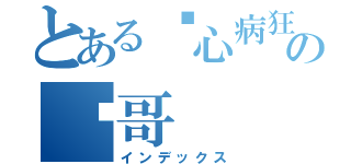 とある丧心病狂の龙哥（インデックス）