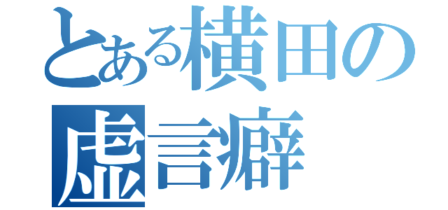 とある横田の虚言癖（）