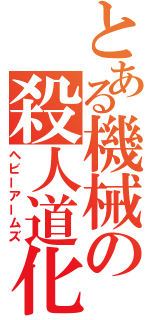 とある機械の殺人道化（ヘビーアームズ）