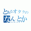 とあるオタクのなんとか目録（インデックス）