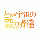 とある宇宙の能力者達（アビリターズ）