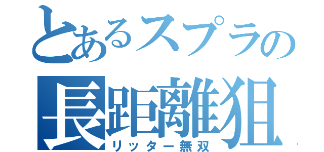 とあるスプラの長距離狙撃（リッター無双）