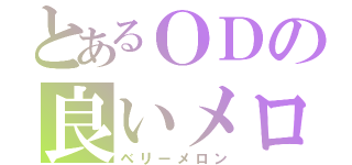 とあるＯＤの良いメロン（ベリーメロン）