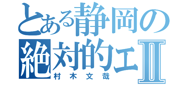 とある静岡の絶対的エースⅡ（村木文哉）