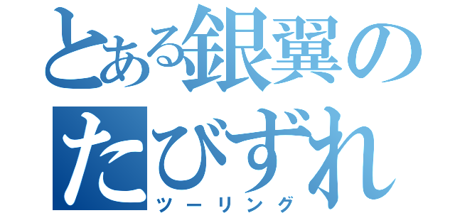 とある銀翼のたびずれ（ツーリング）