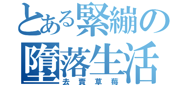 とある緊繃の墮落生活（去賣草莓）