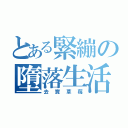 とある緊繃の墮落生活（去賣草莓）