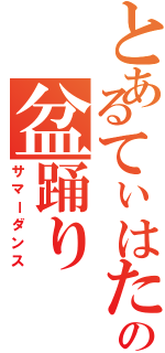 とあるてぃはたの盆踊り（サマーダンス）