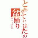 とあるてぃはたの盆踊り（サマーダンス）