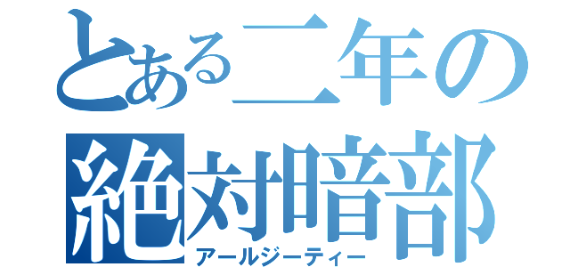 とある二年の絶対暗部（アールジーティー）