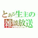 とある生主の雑談放送（ゆっくりしていってね）