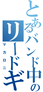 とあるバンド中のリードギターソフミラⅡ（マカロニ）