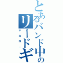 とあるバンド中のリードギターソフミラⅡ（マカロニ）